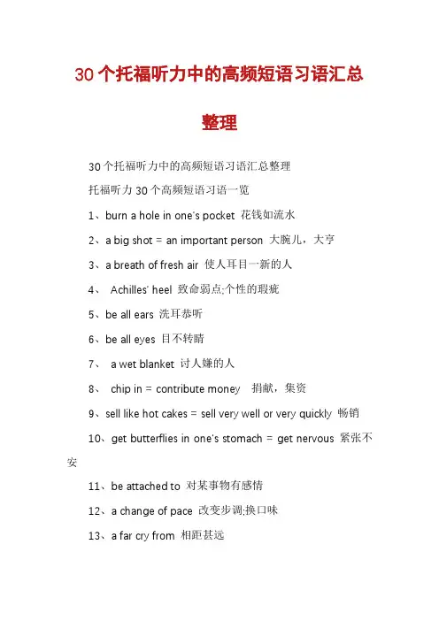 30个托福听力中的高频短语习语汇总整理