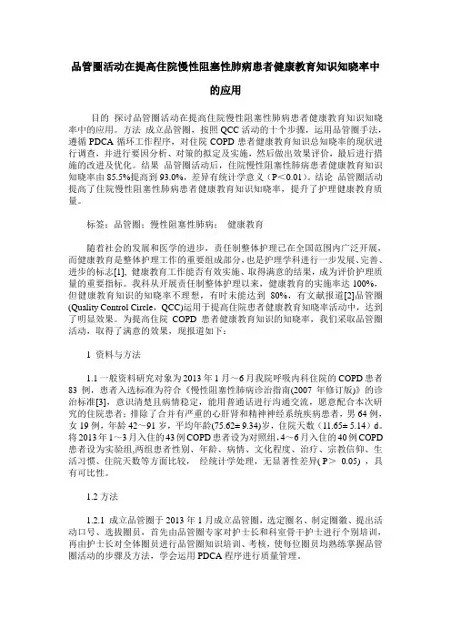 品管圈活动在提高住院慢性阻塞性肺病患者健康教育知识知晓率中的应用