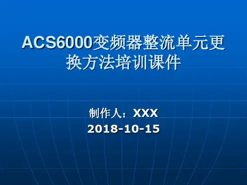 ACS6000变频器整流单元更换方法培训课件