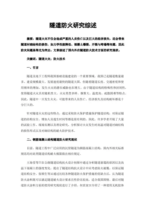 隧道防火研究综述
