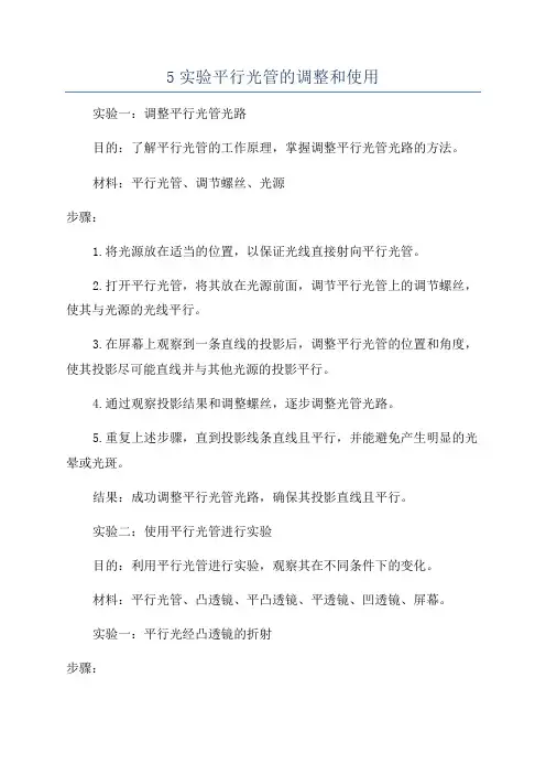5实验平行光管的调整和使用
