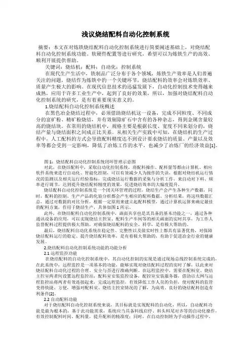 浅议烧结配料自动化控制系统