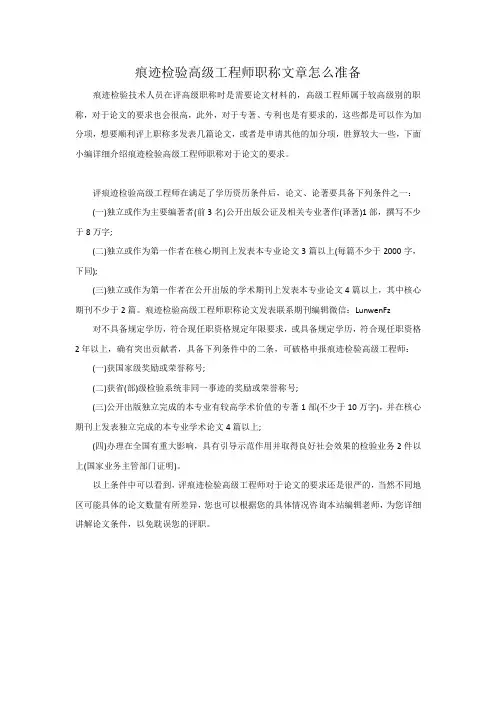 痕迹检验高级工程师职称文章怎么准备