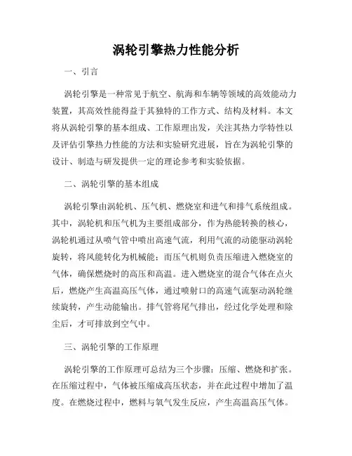 涡轮引擎热力性能分析