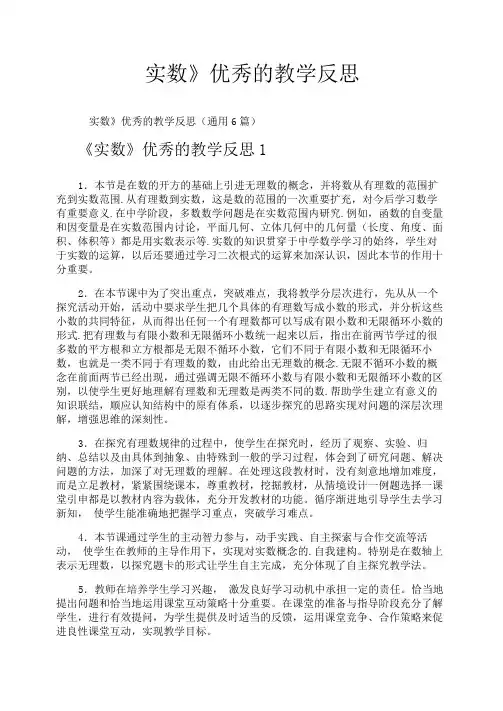《实数》优秀的教学反思
