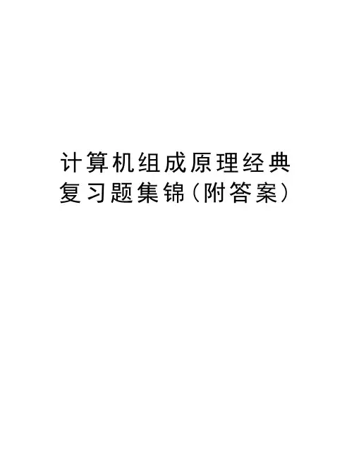 计算机组成原理经典复习题集锦(附答案)知识讲解