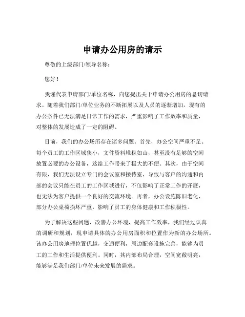 申请办公用房的请示