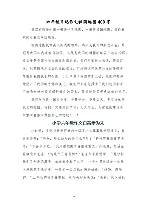 六年级日记作文祖国地图400字
