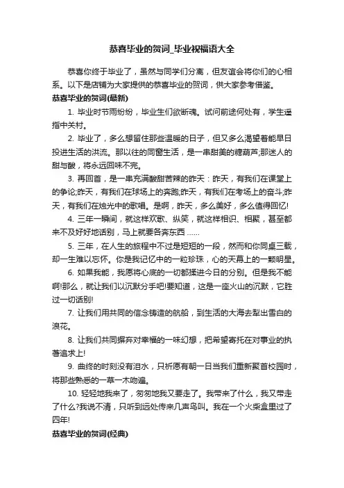 恭喜毕业的贺词_毕业祝福语大全