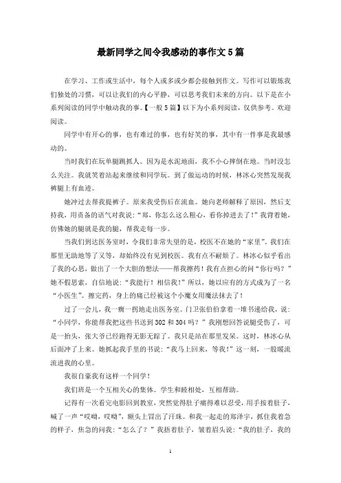 最新同学之间令我感动的事作文5篇