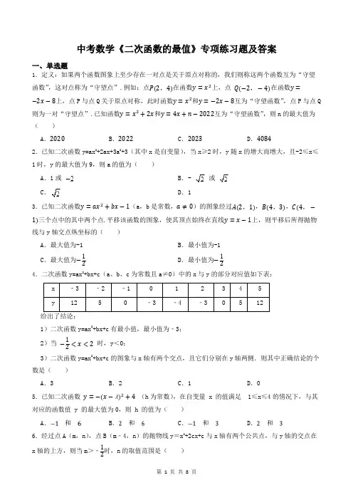 中考数学《二次函数的最值》专项练习题及答案