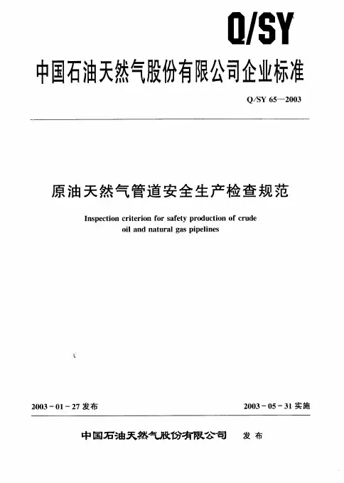 原油天然气管道安全生产检查规范