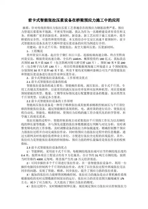前卡式智能张拉压浆设备在桥梁预应力施工中的应用