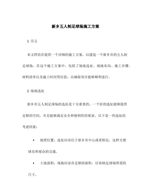 新乡五人制足球场施工方案