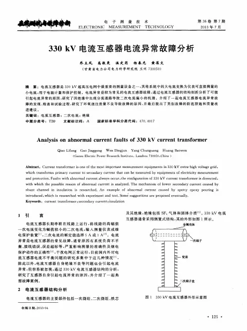 330kV电流互感器电流异常故障分析