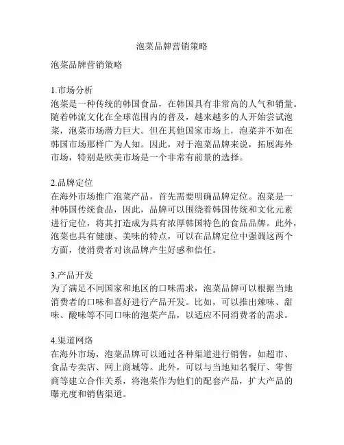 泡菜品牌营销策略