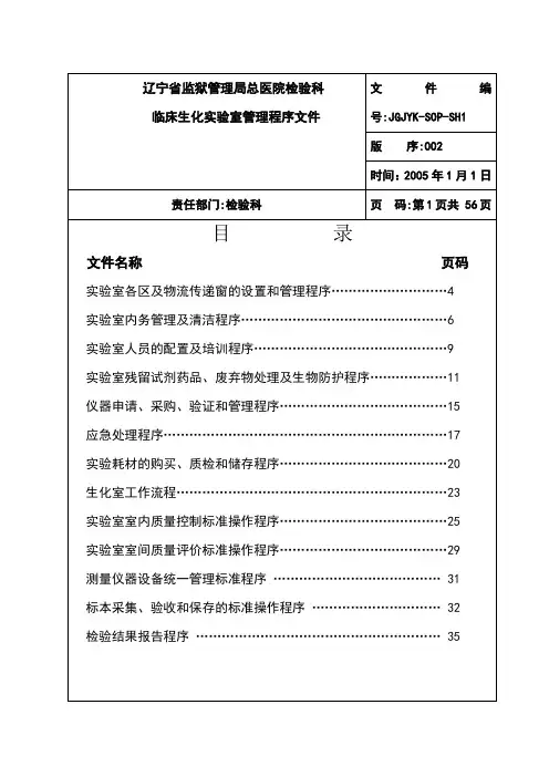 检验科生化室管理SOP文件
