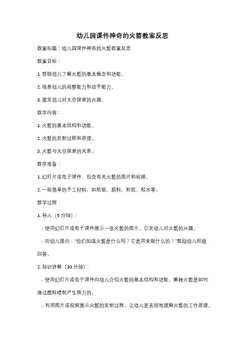 幼儿园课件神奇的火箭教案反思