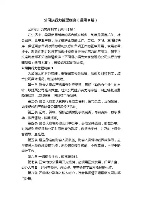 公司执行力管理制度（通用8篇）