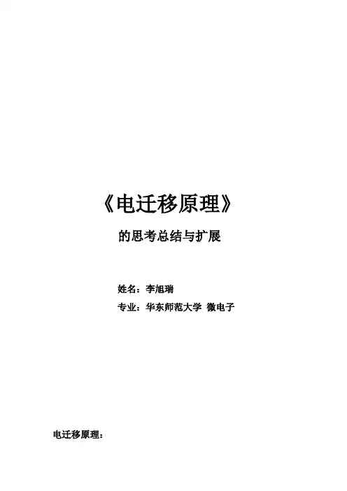 电迁移原理 (华东师范大学 李旭瑞)
