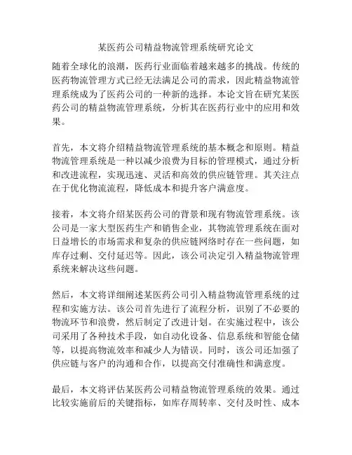 某医药公司精益物流管理系统研究论文