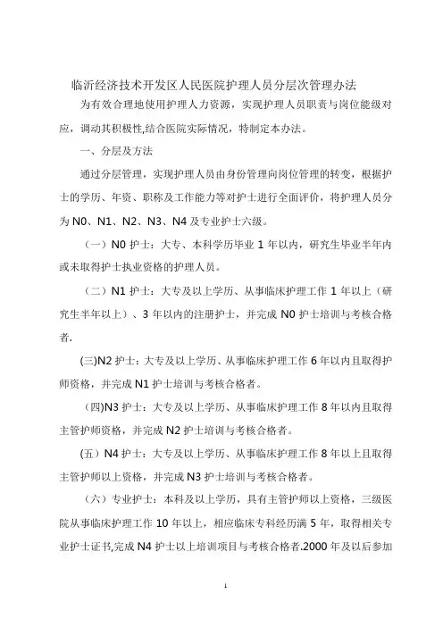 护理分层管理办法