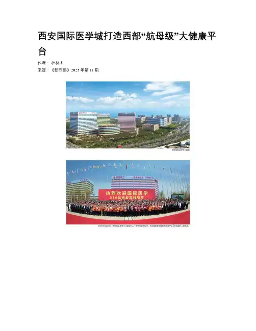 西安国际医学城打造西部“航母级”大健康平台
