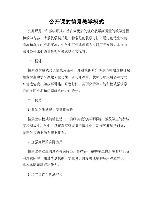 公开课的情景教学模式