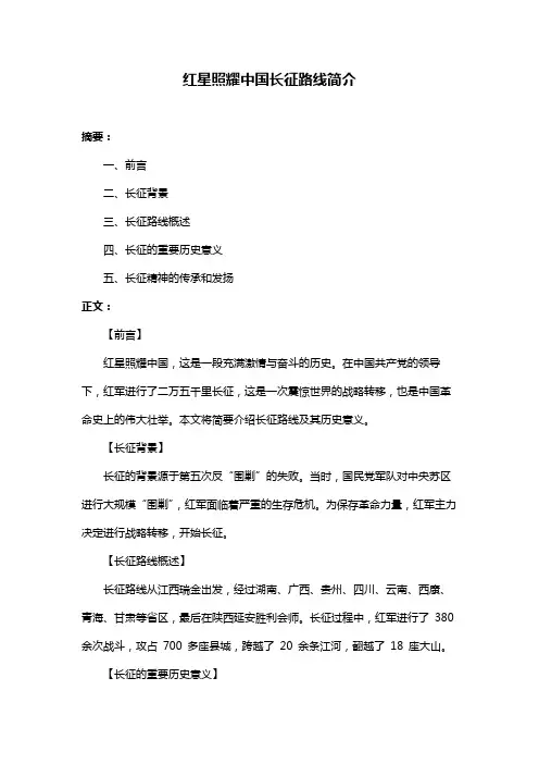 红星照耀中国长征路线简介