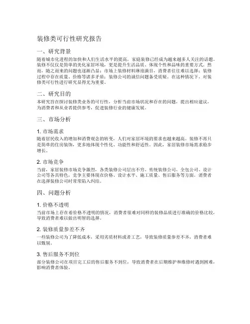 装修类可行性研究报告