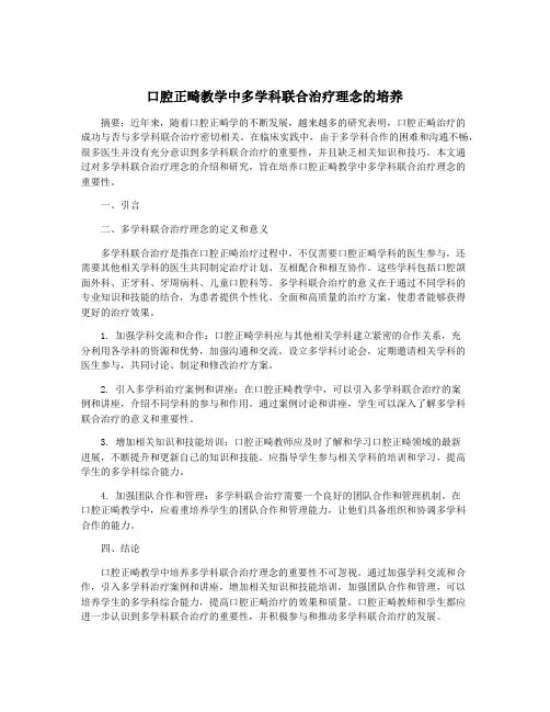 口腔正畸教学中多学科联合治疗理念的培养