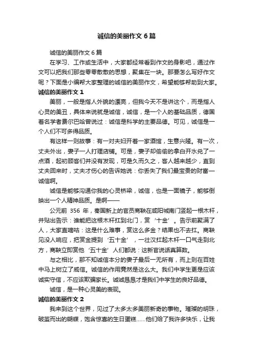 诚信的美丽作文6篇