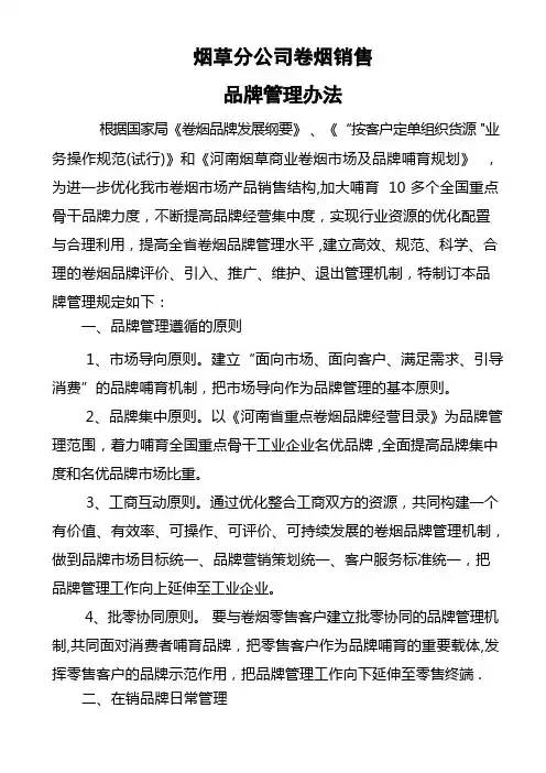 卷烟销售品牌管理办法