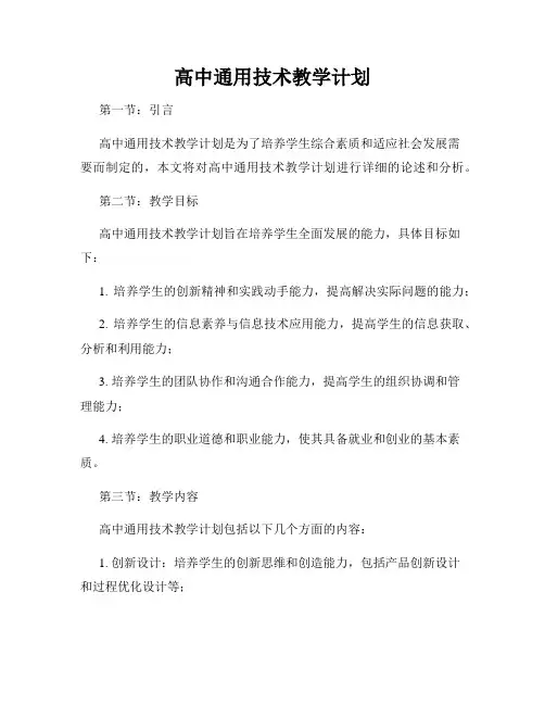 高中通用技术教学计划