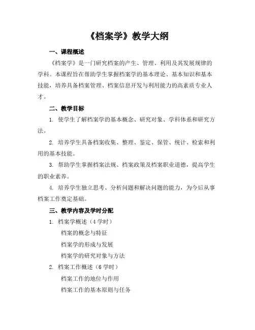 《档案学》教学大纲