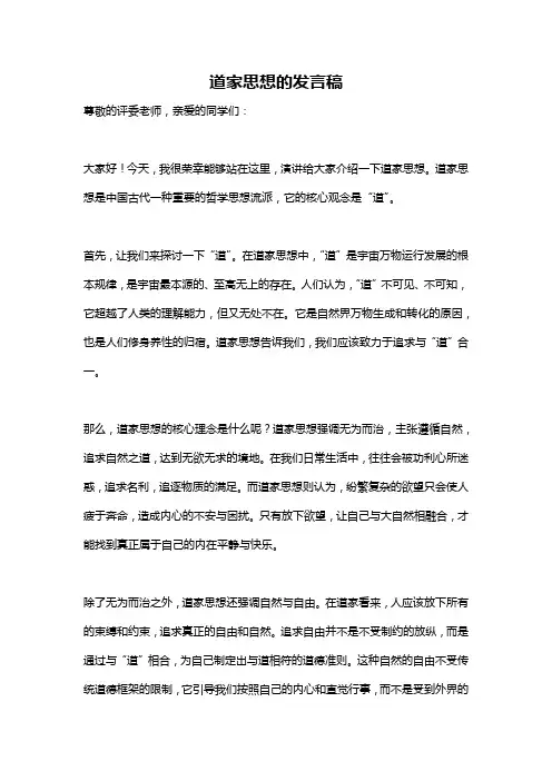 道家思想的发言稿