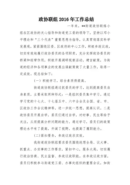 政协联组2016年工作总结