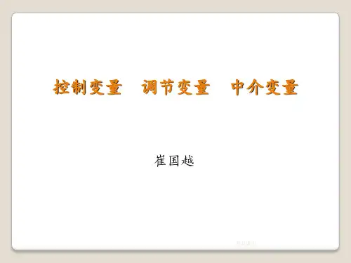 控制变量 调节变量 中介变量