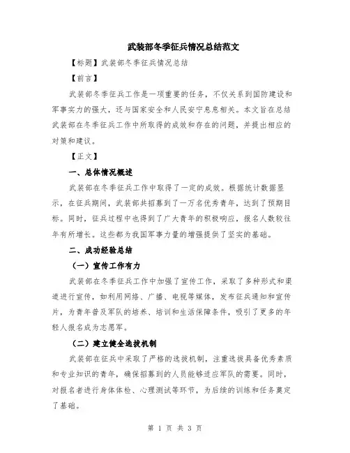 武装部冬季征兵情况总结范文