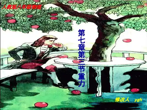 人教版八年级物理第七章力第三节重力(共29张PPT)