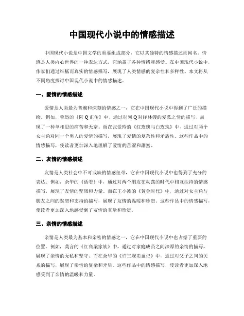 中国现代小说中的情感描述