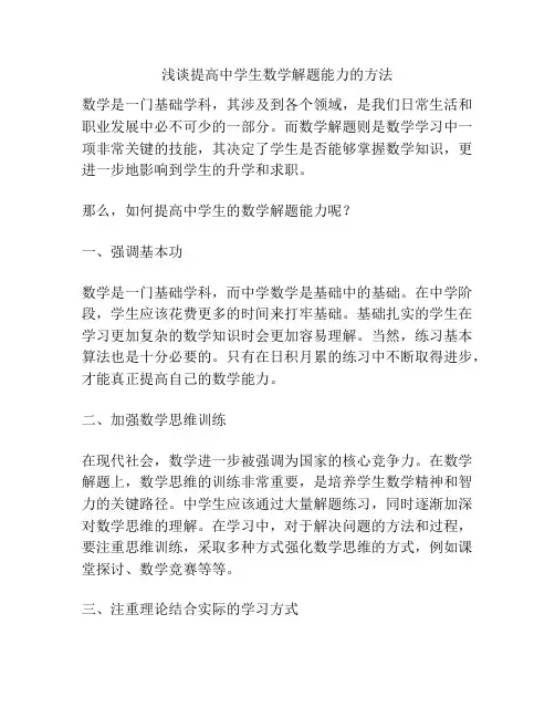 浅谈提高中学生数学解题能力的方法
