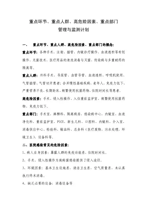 重点环节、重点人群、高危险因素、重点部门监测计划与预防控制措施