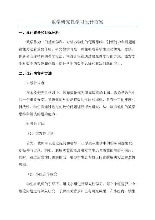 数学研究性学习设计方案