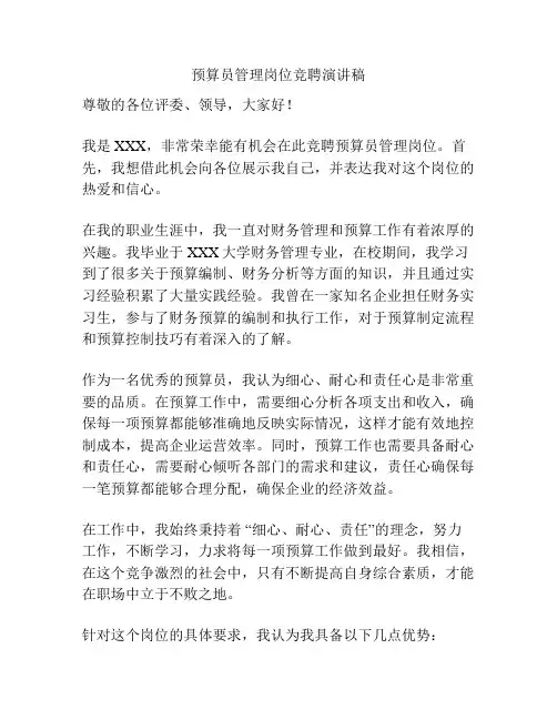 预算员管理岗位竞聘演讲稿