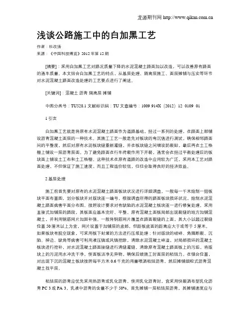 浅谈公路施工中的白加黑工艺
