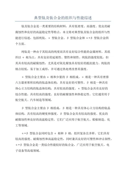 典型钛及钛合金的组织与性能综述