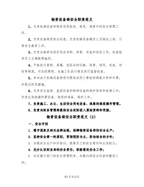 物资设备部安全职责范文(5篇)