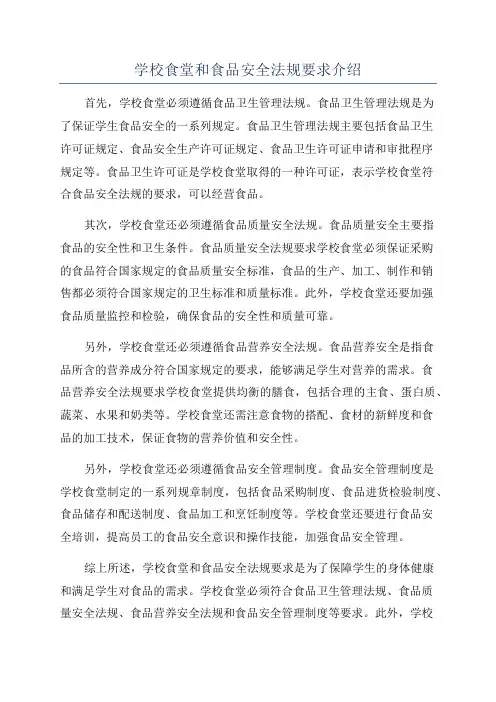 学校食堂和食品安全法规要求介绍