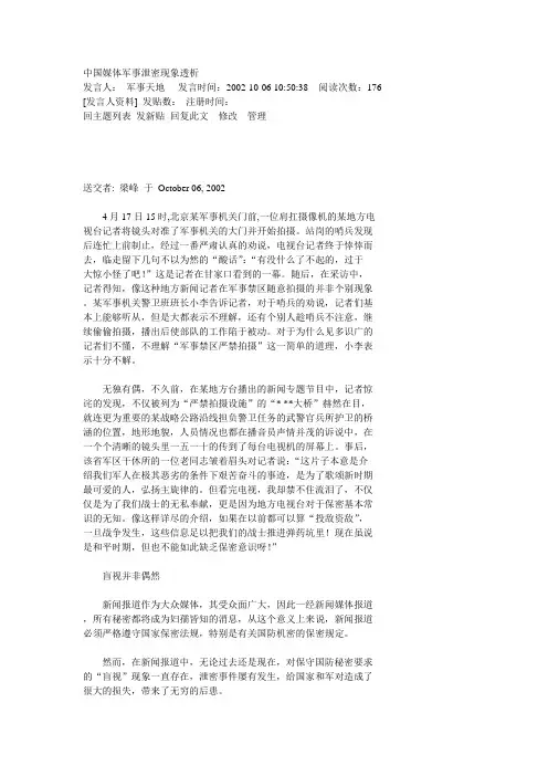中国媒体军事泄密现象透析